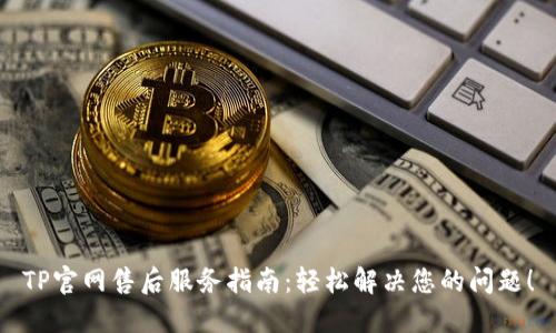 TP官网售后服务指南：轻松解决您的问题！