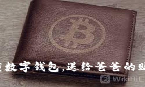 轻松下载数字钱包,送给爸爸的贴心选择!