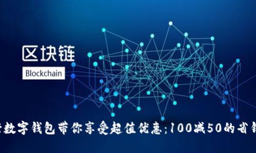 让建行数字钱包带你享受超值优惠:100减50的省钱攻略!