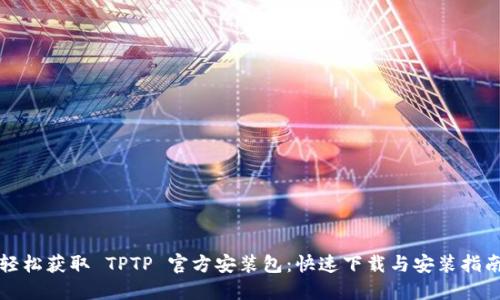 轻松获取 TPTP 官方安装包：快速下载与安装指南