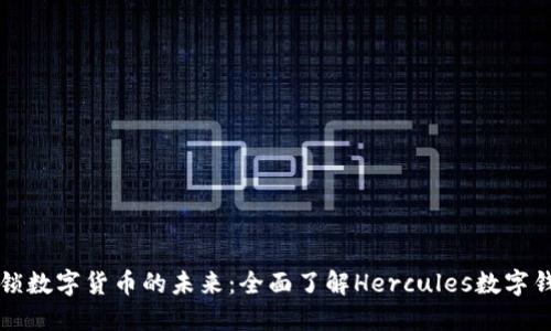 解锁数字货币的未来：全面了解Hercules数字钱包