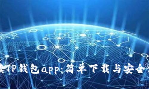 全面解读TP钱包app:简单下载与安全使用指南