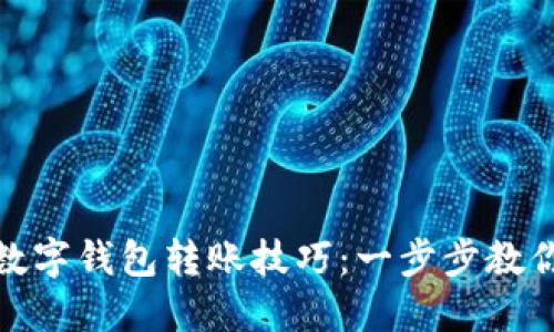 轻松掌握数字钱包转账技巧:一步步教你快速转账