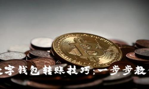 轻松掌握数字钱包转账技巧:一步步教你快速转账