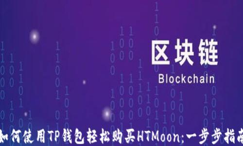 
如何使用TP钱包轻松购买HTMoon：一步步指南