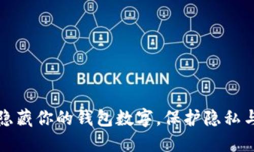 巧妙隐藏你的钱包数字,保护隐私与安全