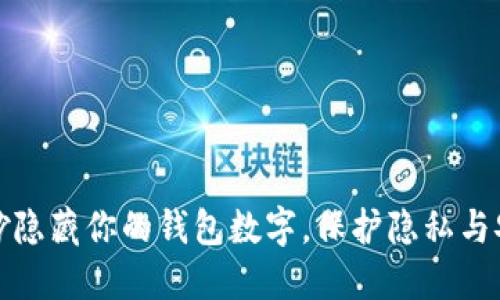 巧妙隐藏你的钱包数字,保护隐私与安全