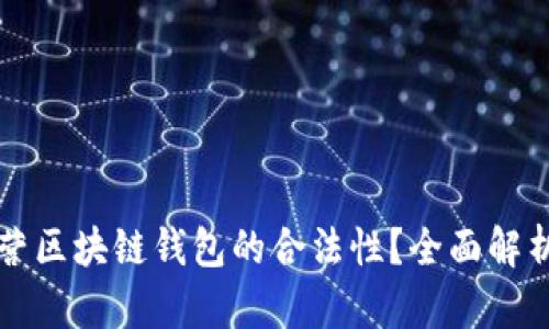 如何确保运营区块链钱包的合法性?全面解析与实务指南