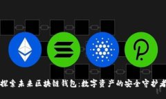 探索未来区块链钱包：数字资产的安全守护者