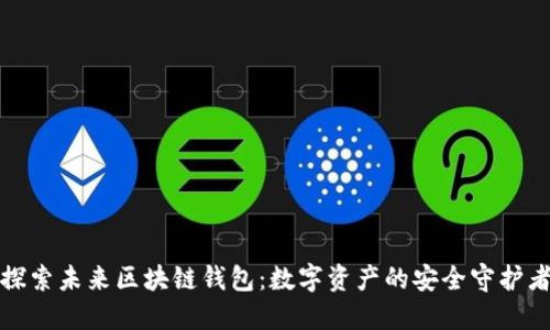 探索未来区块链钱包：数字资产的安全守护者