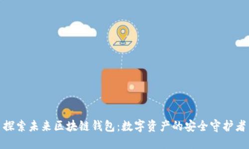 探索未来区块链钱包：数字资产的安全守护者