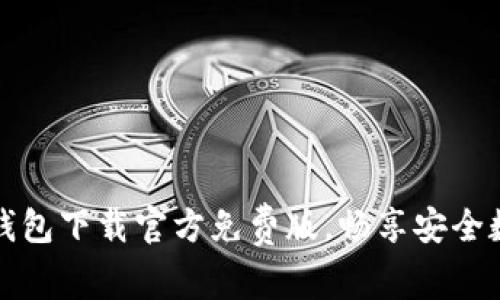 轻松获取TP钱包下载官方免费版，畅享安全数字资产管理