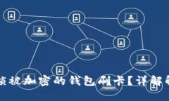 如何解锁被加密的钱包刷卡？详解解决方案