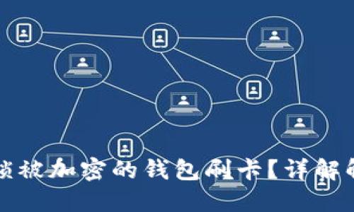 如何解锁被加密的钱包刷卡？详解解决方案