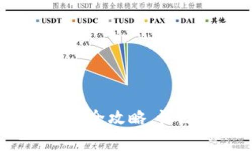 轻松获取：Tp钱包安装包全攻略，让区块链资产管理更简单