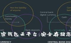 轻松下载加密钱包云平台：安全存储您的数字资