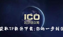 轻松获取TP软件下载：你的一步到位指南