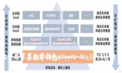 如何轻松使用苹果数字钱包（Apple Wallet）进行日