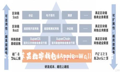 如何轻松使用苹果数字钱包（Apple Wallet）进行日常消费