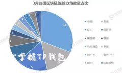 轻松掌握TP钱包币的交易技巧
