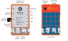 如何找到您的邮政数字钱包编号？