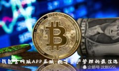 TP钱包官网版APP正版：数字资产管理的最佳选择