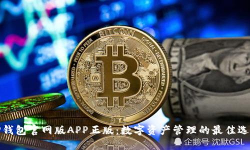 TP钱包官网版APP正版：数字资产管理的最佳选择