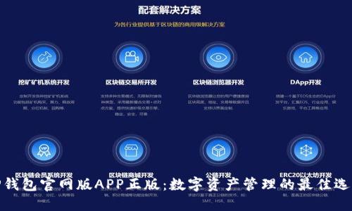 TP钱包官网版APP正版：数字资产管理的最佳选择
