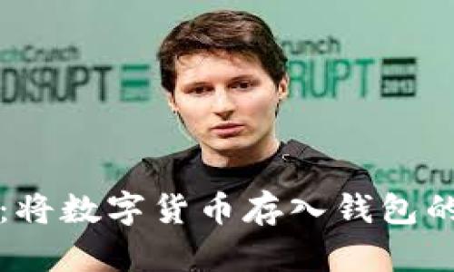 轻松掌握：将数字货币存入钱包的终极指南