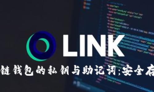 深度解析区块链钱包的私钥与助记词：安全存储与使用指南