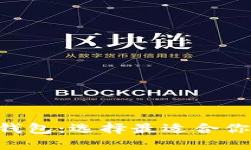 思考一个和的

TP钱包与Trust钱包：选择最适合你的加密货币钱包
