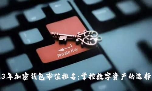 2023年加密钱包市值排名：掌控数字资产的选择一览