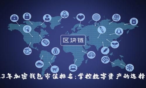 2023年加密钱包市值排名：掌控数字资产的选择一览