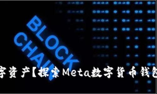 如何高效管理数字资产？探索Meta数字货币钱包的魅力与实用性