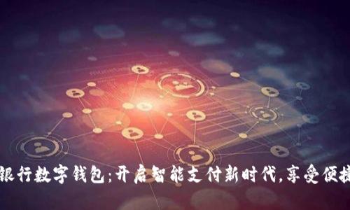 杭州银行数字钱包：开启智能支付新时代，享受便捷生活