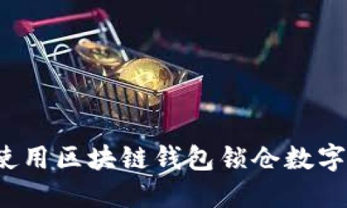 如何使用区块链钱包锁仓数字资产？