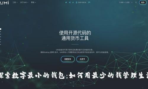 探索数字最小的钱包:如何用最少的钱管理生活