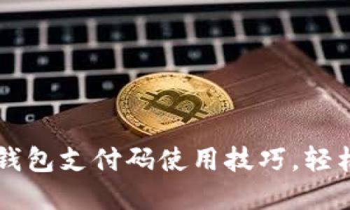 快速掌握数字钱包支付码使用技巧,轻松完成在线交易