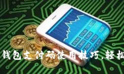 快速掌握数字钱包支付码使用技巧,轻松完成在线交易