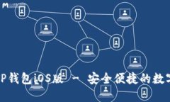 轻松获取最新TP钱包iOS版 - 安全便捷的数字资产管