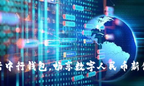 激活中行钱包,畅享数字人民币新体验