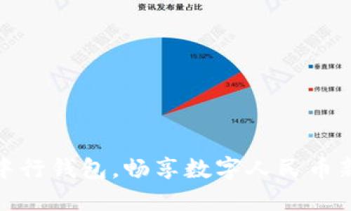 激活中行钱包,畅享数字人民币新体验
