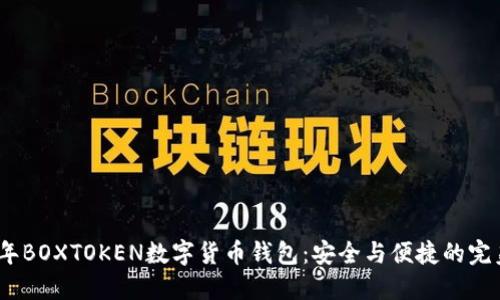 2020年BOXTOKEN数字货币钱包:安全与便捷的完美结合