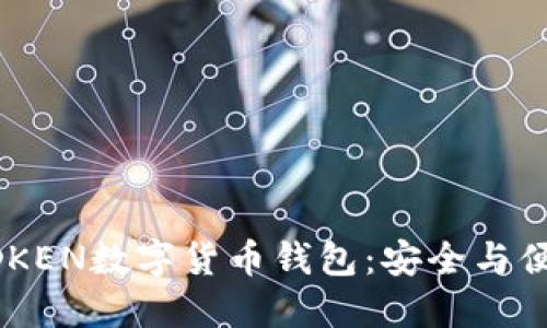 2020年BOXTOKEN数字货币钱包:安全与便捷的完美结合