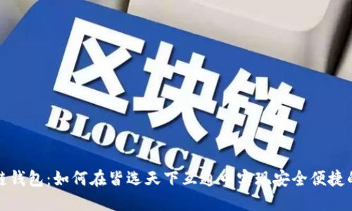 探索区块链钱包:如何在皆选天下互通中实现安全便捷的资产管理