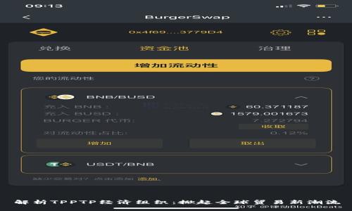 解析TPPTP经济组织：掀起全球贸易新潮流