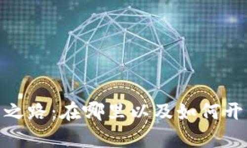 探索加密钱包的开启之路：在哪里以及如何开始您的加密投资之旅