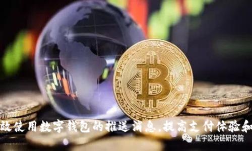 如何有效使用数字钱包的推送消息，提高支付体验和安全性