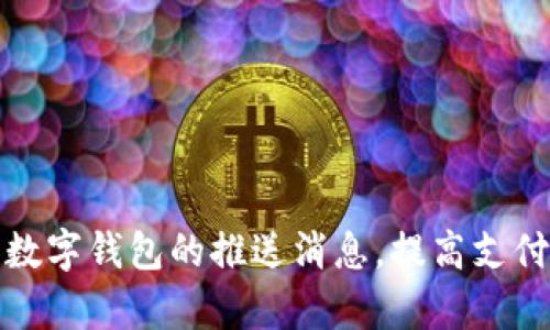 如何有效使用数字钱包的推送消息，提高支付体验和安全性