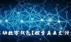 全国何时全面启动数字钱包？探索未来支付方式
